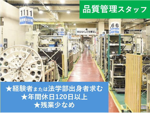 品質管理スタッフ、経験者または法学部出身者求む、年間休日120日以上、残業少なめ