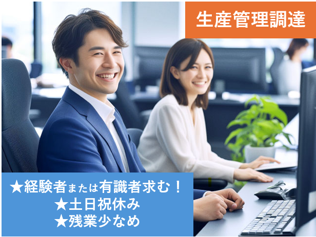 生産管理調達、経験者または有識者求む、土日祝休み、残業少なめ