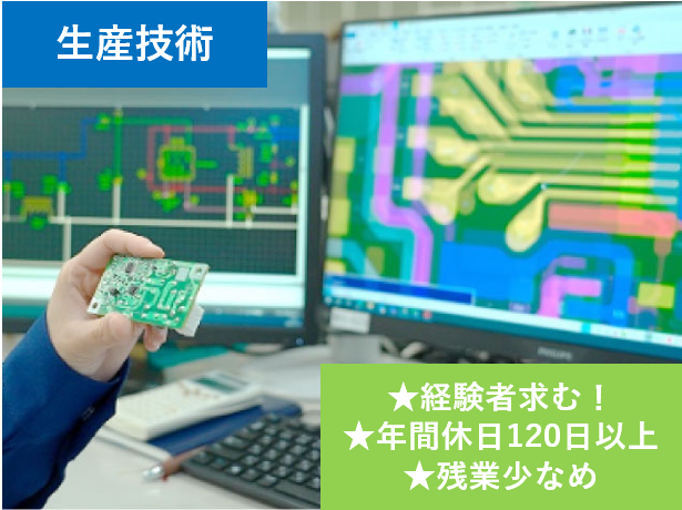 生産技術、経験者求む、年間休日120日以上、残業少なめ