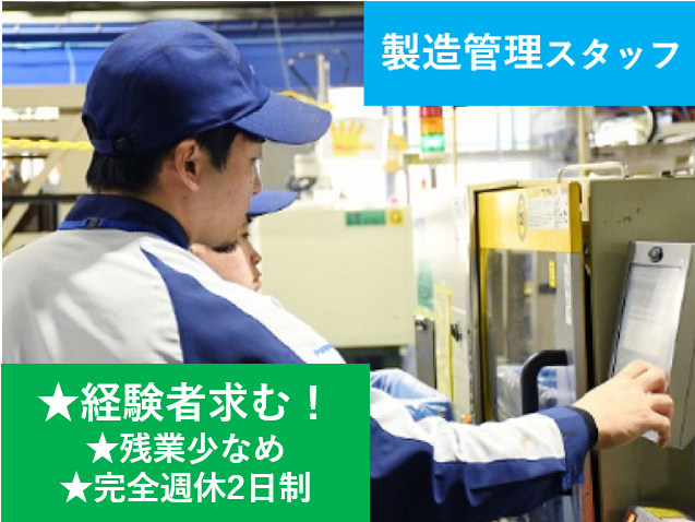 製造管理スタッフ、経験者求む、残業少なめ、完全週休2日制