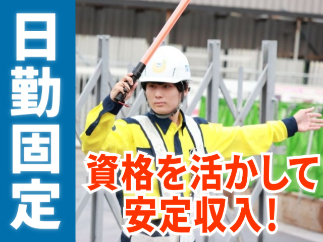 日勤固定。資格を活かして安定収入！