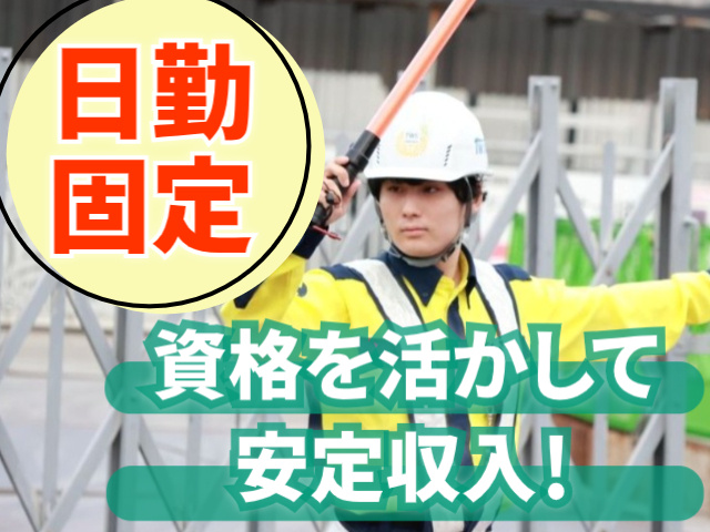 日勤固定。資格を活かして安定収入！