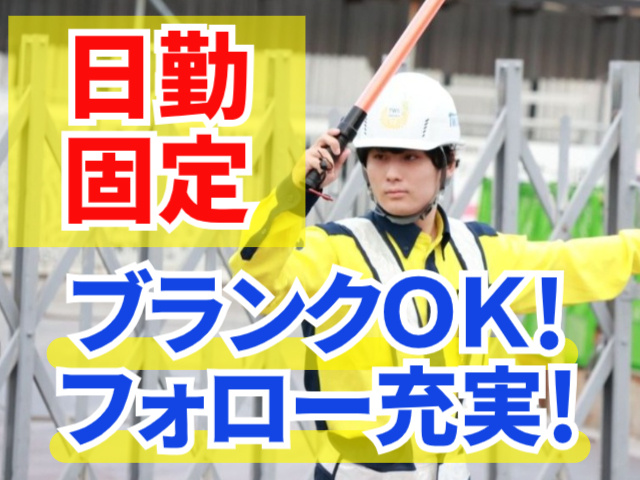 日勤固定。ブランクOK！フォロー充実！