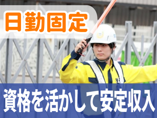 日勤固定。資格を活かして安定収入