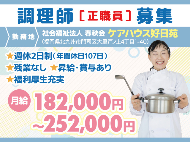 調理師正職員募集／ケアハウス好日苑／北九州市門司区