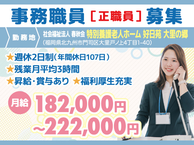 事務職員募集／特別養護老人ホーム 好日苑 大里の郷／北九州市門司区