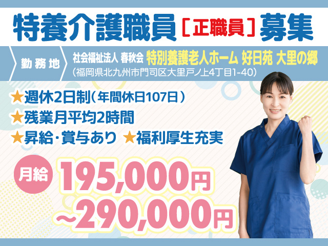 特養介護職員募集／特別養護老人ホーム 好日苑 大里の郷／北九州市門司区