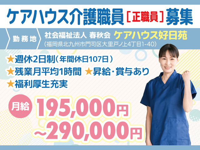 ケアハウス介護職員募集／ケアハウス好日苑／北九州市門司区