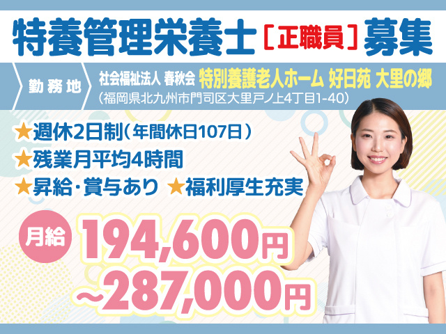 管理栄養士正職員募集／特別養護老人ホーム 好日苑 大里の郷／北九州市門司区