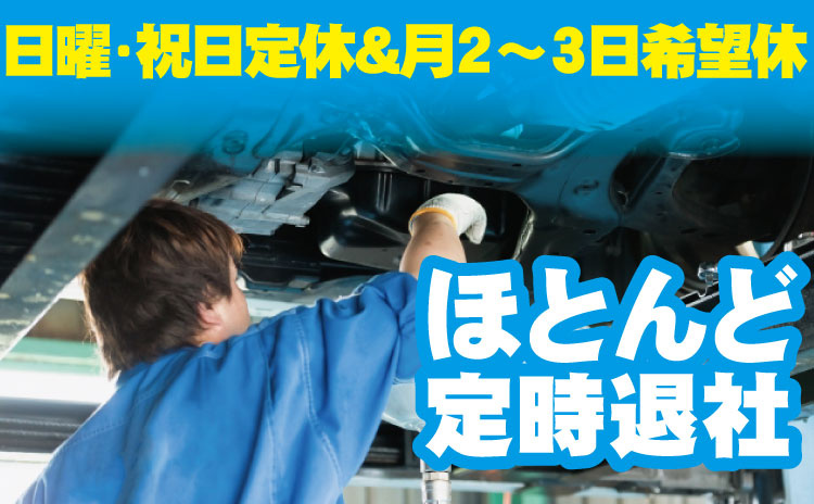 日曜・祝日定休＆月2～3日希望休ほとんど定時退社