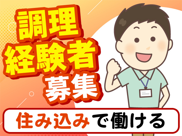 調理経験者募集