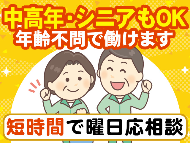 中高年・シニアもOK