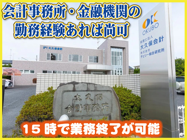 会計事務所・金融機関の勤務経験があれば尚可、１５時で業務終了が可能