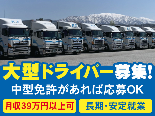 大型ドライバー募集!