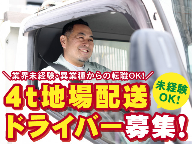 4t地場配送 ドライバー募集!