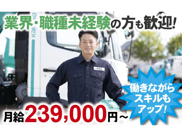 株式会社カネコ・コーポレーション 柏崎営業所の求人情報を見る