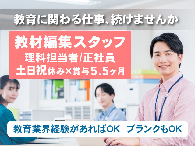 教材編集スタッフ／理科担当者の募集内容(群馬県前橋市) 株式会社GSCの