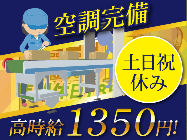 高時給1350円～ 空調完備 土日祝休み