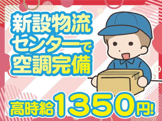 高時給1350円～ 新設物流センターで空調完備