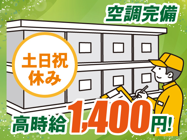 高時給1400円～ 空調完備 土日祝休み