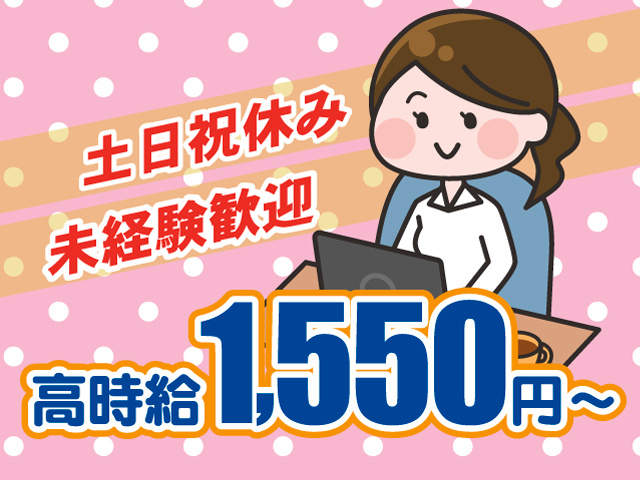 高時給1550円～ 土日祝休み 未経験歓迎