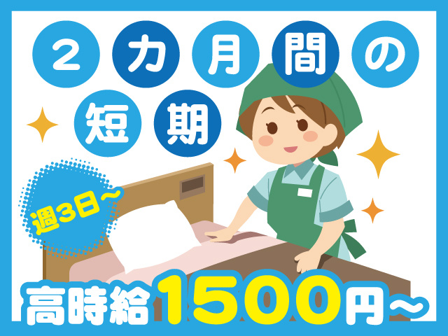 2カ月間の短期 高時給1500円～ 週3日～