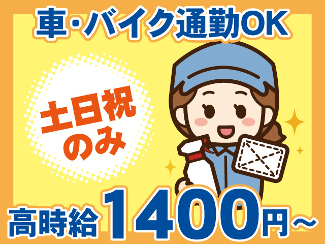 高時給1400円～ 土日祝のみ 車・バイク通勤OK