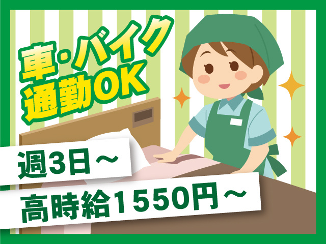 高時給1550円～ 週3日～ 車・バイク通勤OK