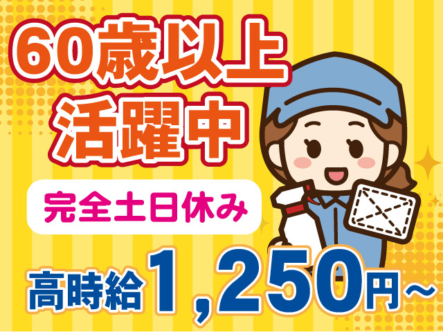 高時給1,250円～ 60歳以上活躍中 完全土日休み