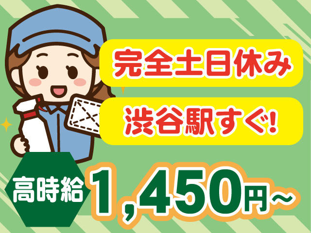 高時給1450円～ 渋谷駅すぐ！ 土日祝休み