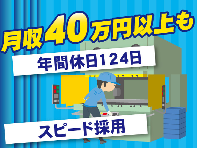 月収40万円以上も 年間休日124日 スピード採用