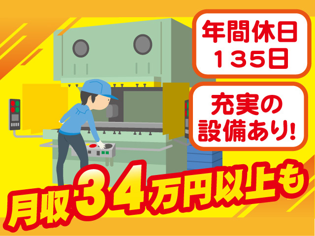 月収34万円以上も 年間休日135日 充実の設備あり！