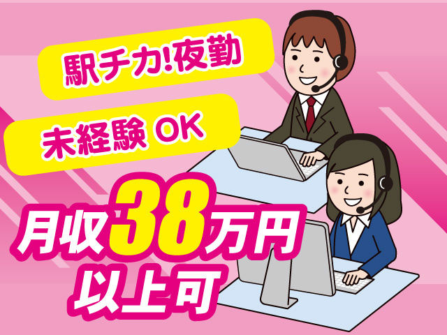 月収38万円以上可 駅チカ！夜勤 未経験OK