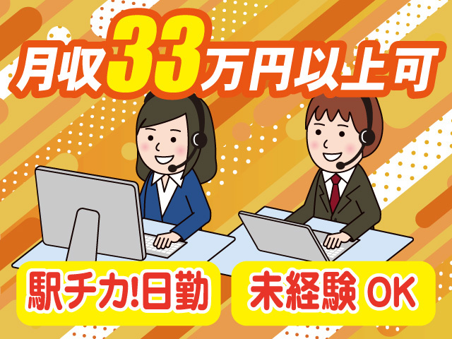 月収33万円以上も 駅チカ！日勤 未経験OK