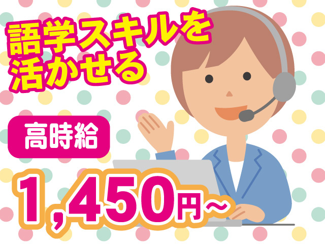 高時給1450円～ 語学スキルを活かせる
