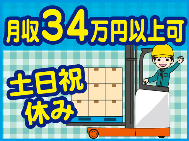 月収34万円以上可 土日祝休み
