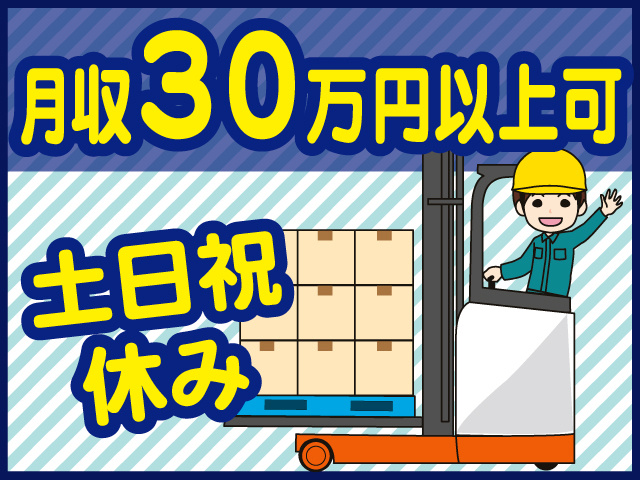 月収30万円以上可 土日祝休み
