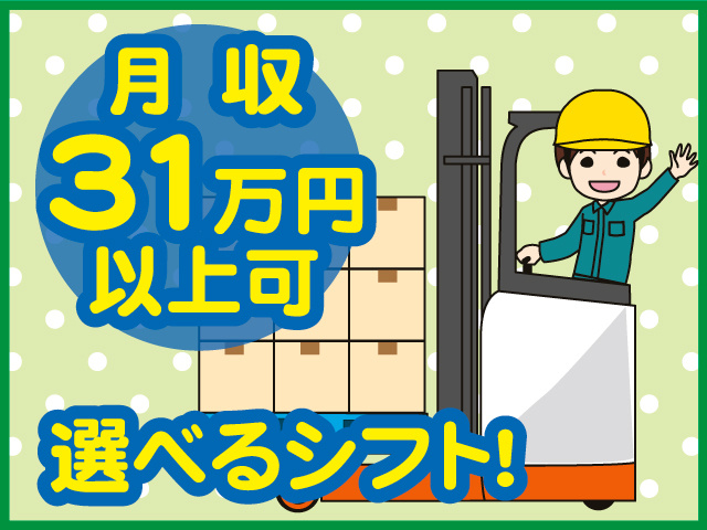月収31万円以上可 選べるシフト
