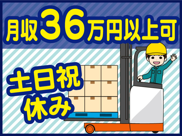 月収36万円以上可 土日祝休み