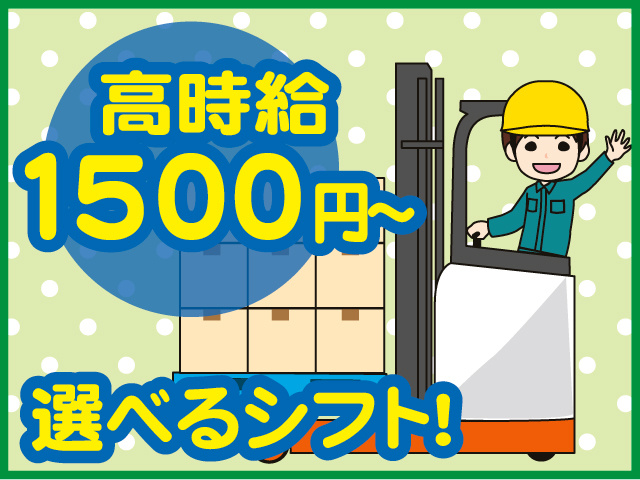 高時給1500円～ 選べるシフト！