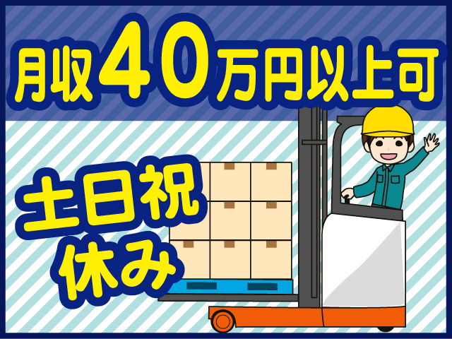 月収40万円以上可 土日祝休み