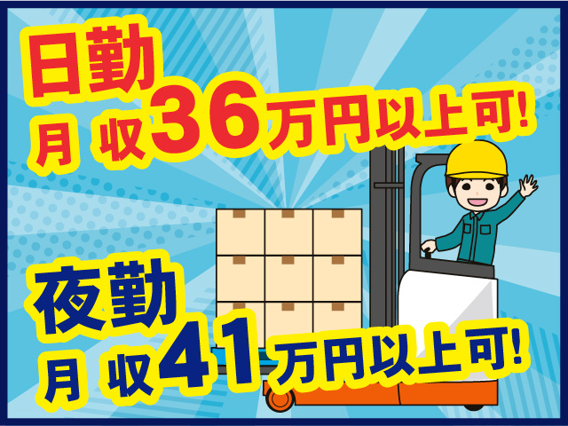 日勤　月収36万円以上可！ 夜勤　月収41万円以上可！