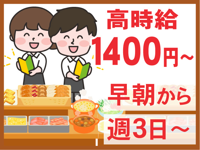 高時給1400円～ 早朝から 週3日～