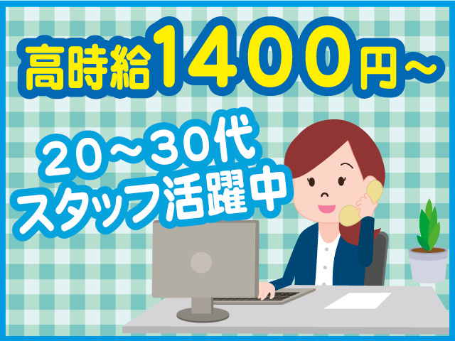 高時給1400円～ 20～30代スタッフ活躍中