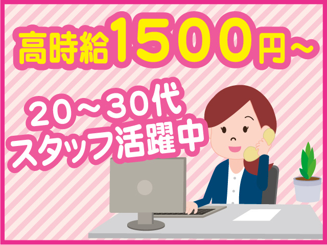 高時給1500円～ 20～30代スタッフ活躍中