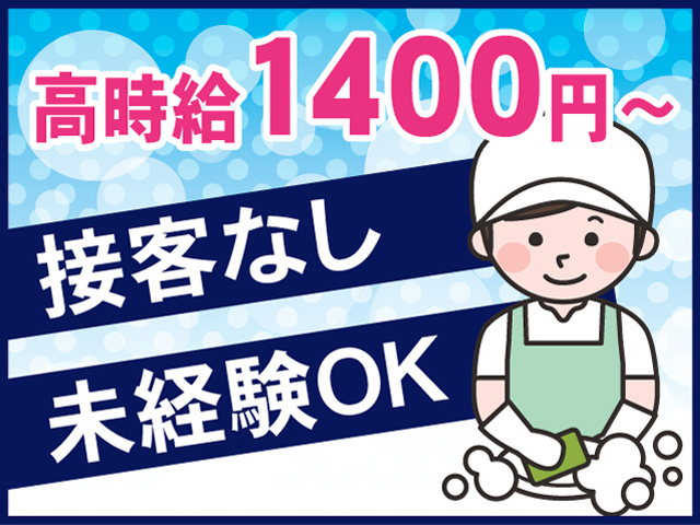 時給1400円～ 接客なし 未経験OK