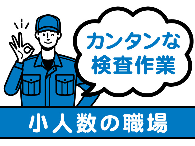 カンタンな検査作業、小人数の職場