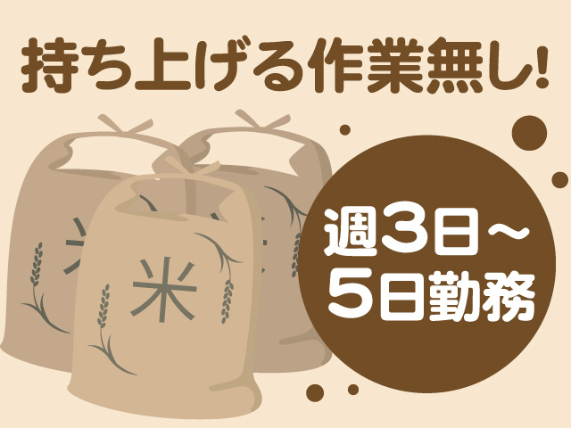 持ち上げる作業無し！週3日～5日勤務