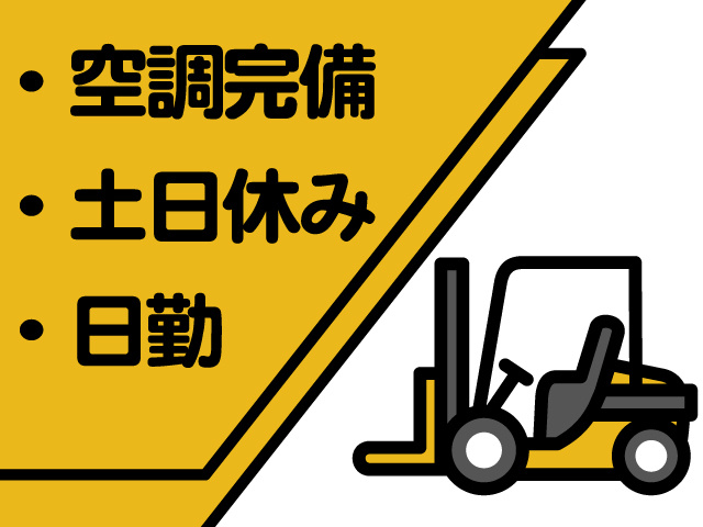 ・空調完備 ・土日休み ・日勤