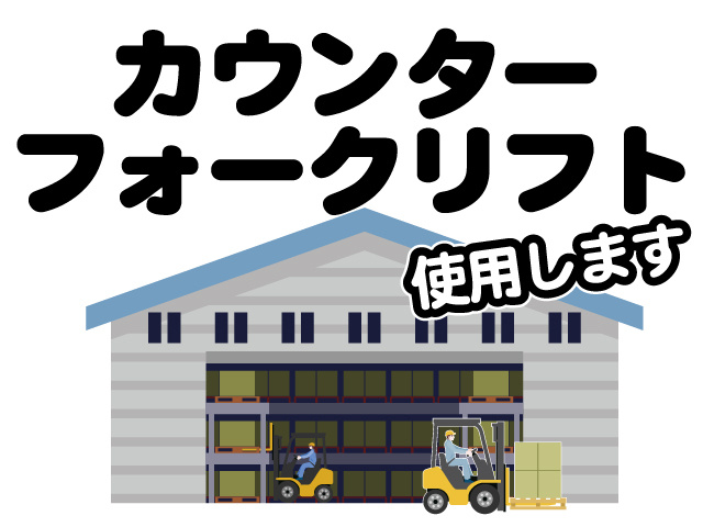 カウンター フォークリフト使用します